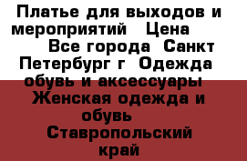 Платье для выходов и мероприятий › Цена ­ 2 000 - Все города, Санкт-Петербург г. Одежда, обувь и аксессуары » Женская одежда и обувь   . Ставропольский край